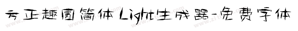 方正趣圆简体 Light生成器字体转换